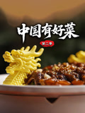 中国有好菜第二季