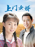 上门女婿