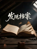 发现档案