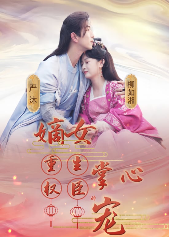 嫡女重生权臣的掌心宠