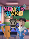 外国山海经搞笑校园