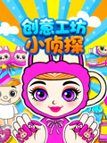 创意工坊小侦探