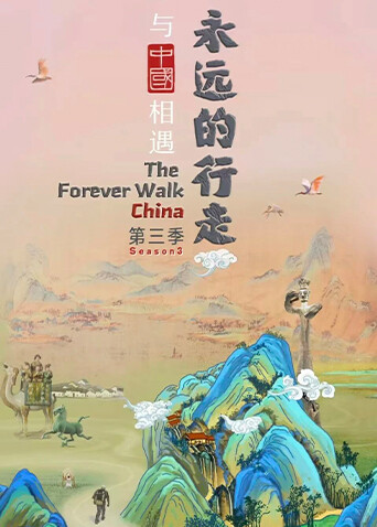 永远的行走：与中国相遇 第三季