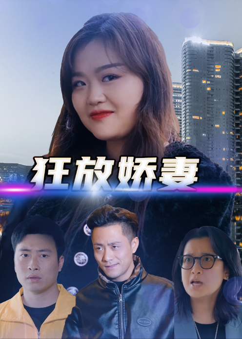 狂放娇妻