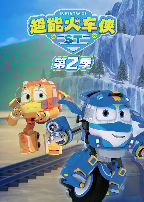 超能火车侠第二季