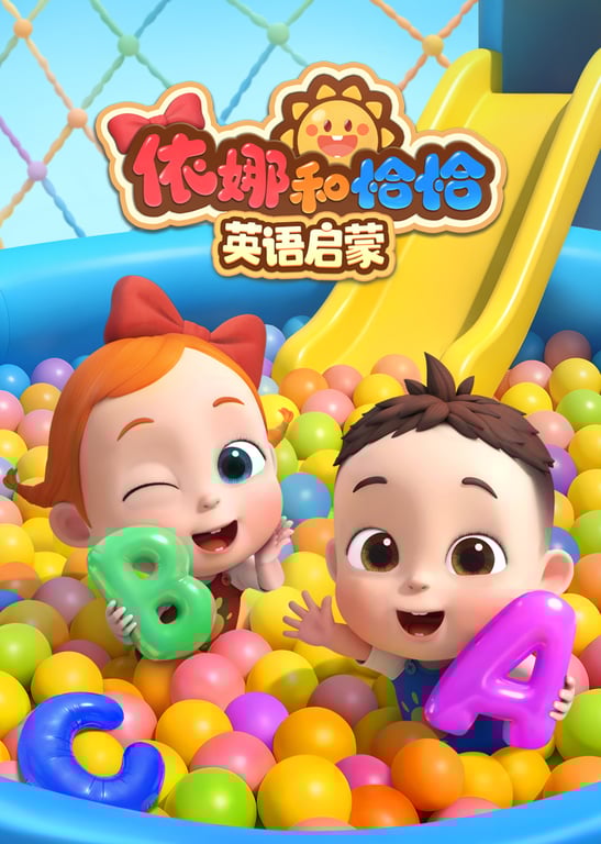 依娜和恰恰 英语启蒙