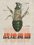 战地食谱