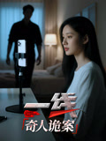 一线：奇人诡案