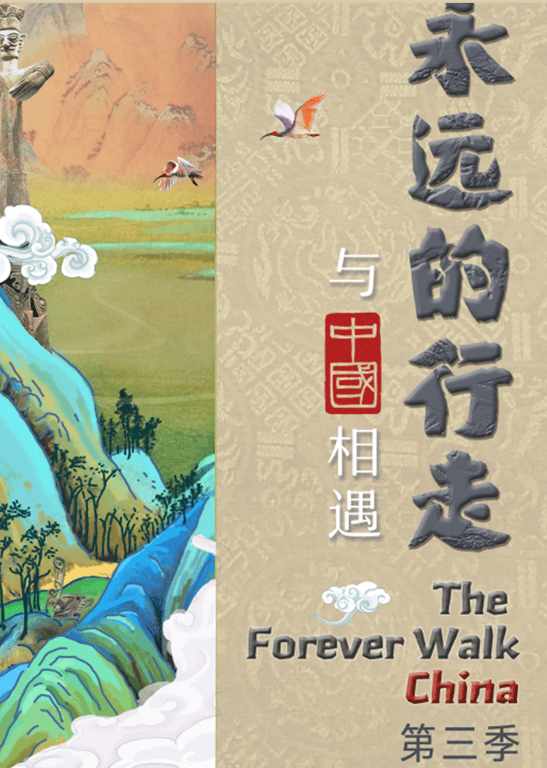 永远的行走：与中国相遇 第3季