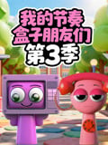 我的节奏盒子朋友们 第3季