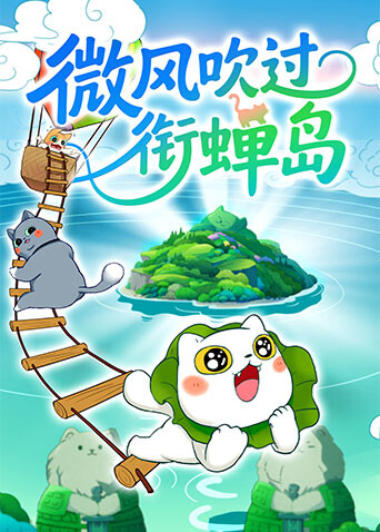 微风吹过衔蝉岛