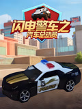 闪电警车之汽车总动员