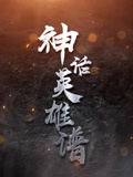神话英雄谱