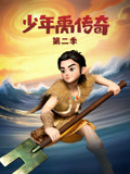 少年禹传奇 第2季