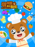 墩墩熊之魔法厨房