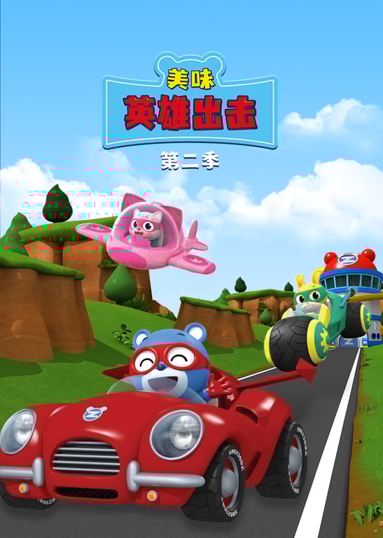 美味英雄出击第2季