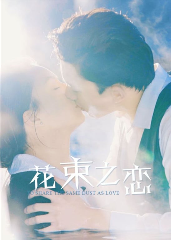花束之恋