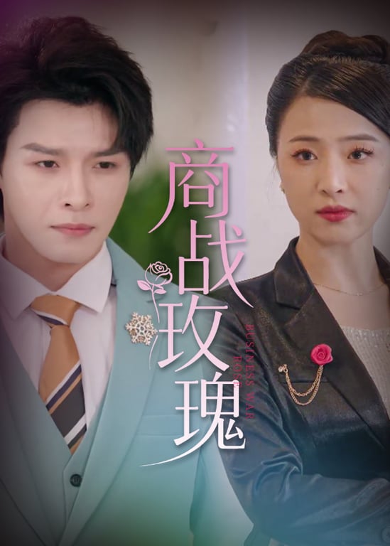 商战玫瑰