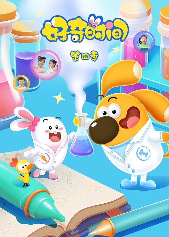 好奇时间 第4季