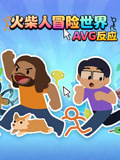 火柴人冒险世界 AVG反应