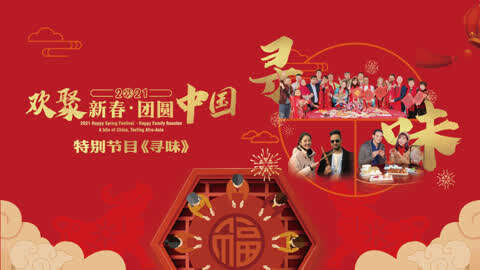 新春《寻味》之旅