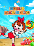 娜娜盟主童话镇 第2季