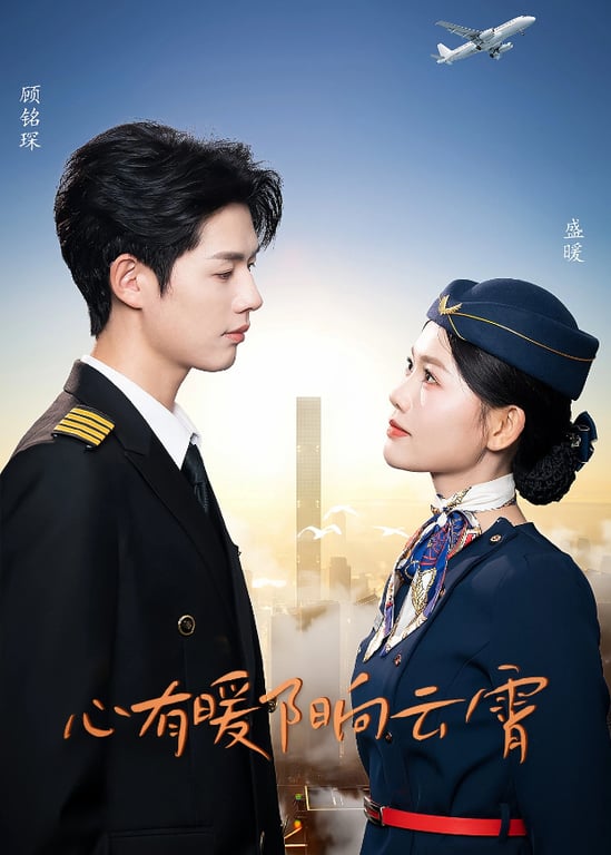 心有暖阳向云霄
