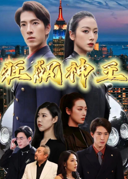 狂飚神王