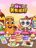 奇幻美食派对