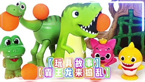 迷你玩具故事：霸王龙来捣乱