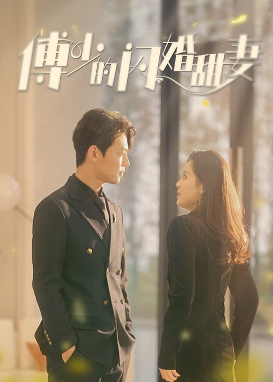 傅少的闪婚甜妻