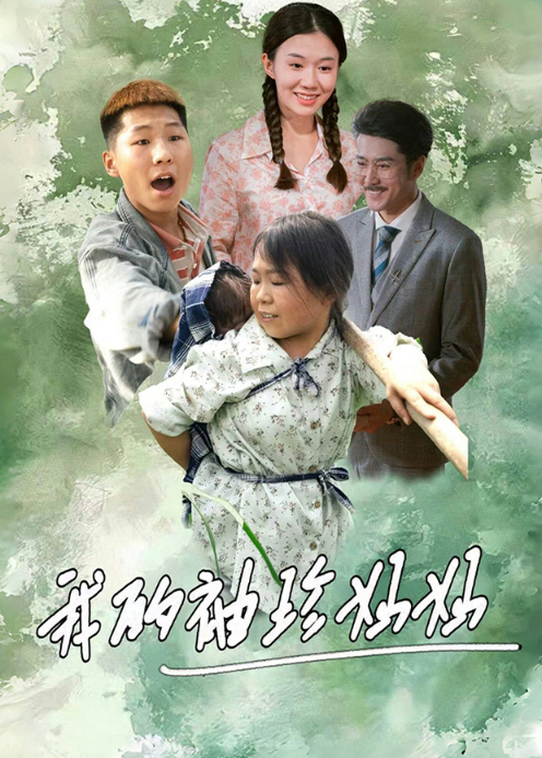 我的袖珍妈妈