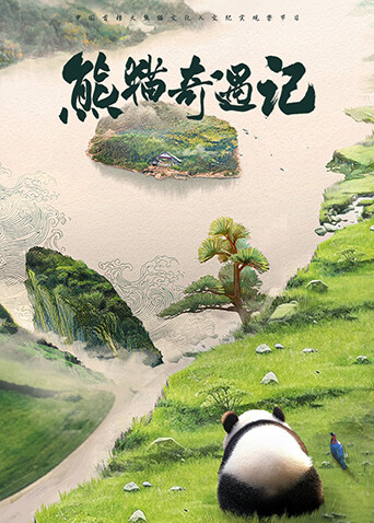 熊猫奇遇记 第一季