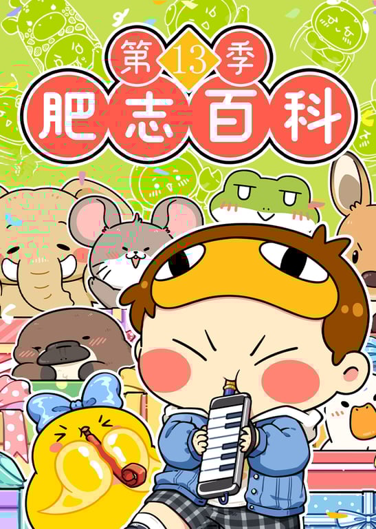肥志百科第13季