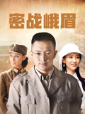 密战峨眉