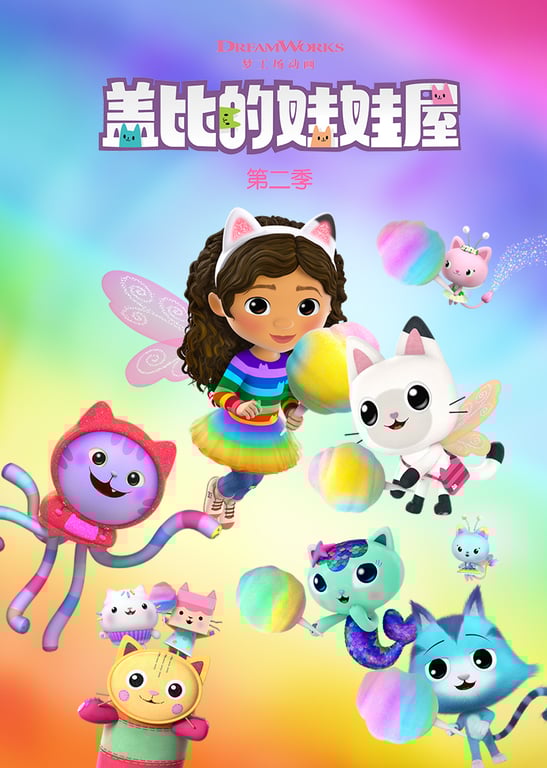 盖比的娃娃屋 第二季[普通话版]