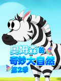 奥姆森的奇妙大自然 第2季