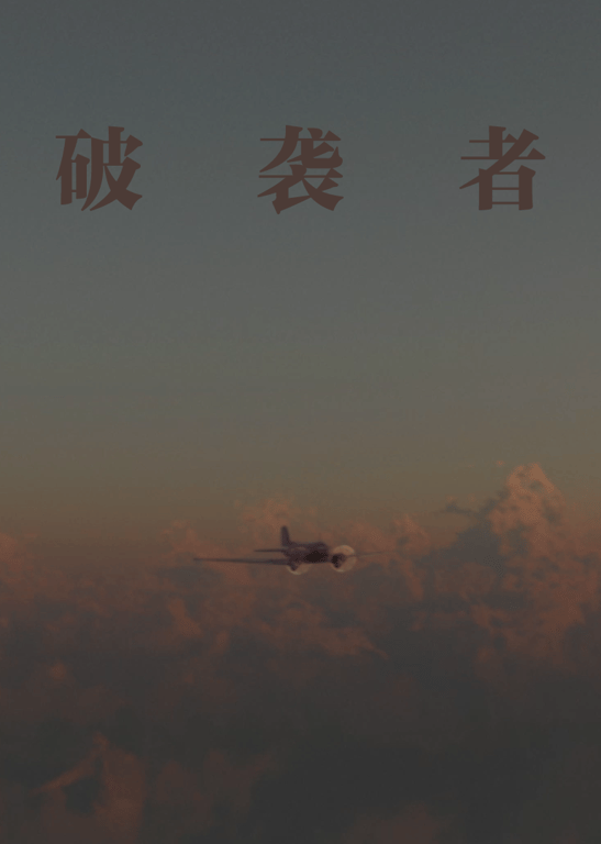 破袭者