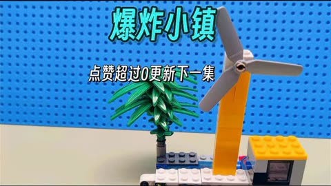 原创积木拼搭：爆炸小镇