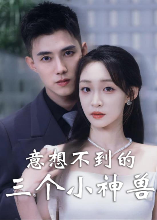 意想不到的三个小神兽