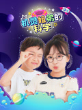 机灵姐弟的科学