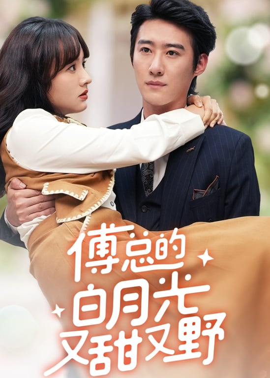 傅总的白月光又甜又野