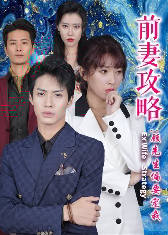前妻攻略：顾先生偏要宠我