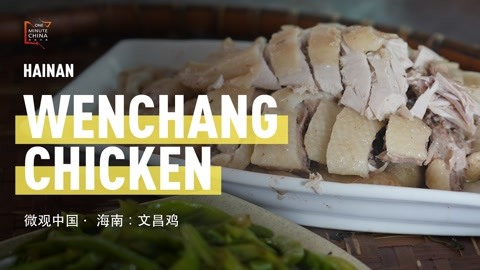 第1集 文昌鸡