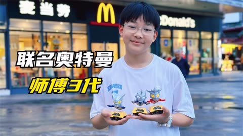 一口气吃4层肉是什么神仙体验？还有神秘奥特曼，赛罗师徒3代集结