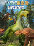 超时空探险 白垩纪重案组