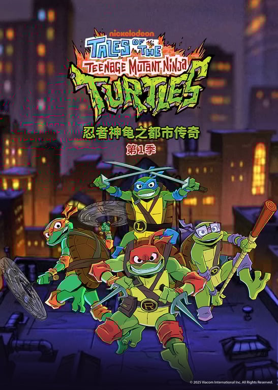 忍者神龟之都市传奇 第1季[英文版]