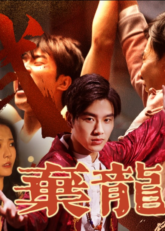 弃龙