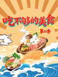 吃不够的美食第二季