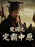 楚国之定霸中原
